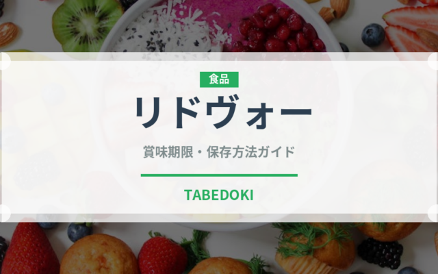 リドヴォー（珍味）の賞味期限と正しい保存方法｜長持ちさせるコツ