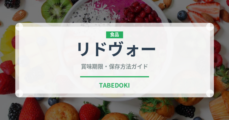 リドヴォー（珍味）の賞味期限と正しい保存方法｜長持ちさせるコツ