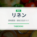 リネン（スーパーフード）の賞味期限と正しい保存方法｜長持ちさせるコツ