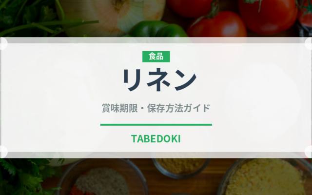 リネン（スーパーフード）の賞味期限と正しい保存方法｜長持ちさせるコツ