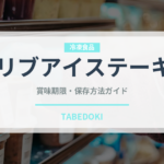 リブアイステーキ（肉料理）の賞味期限と正しい保存方法｜長持ちさせるコツ