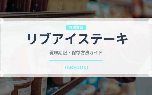 リブアイステーキ（肉料理）の賞味期限と正しい保存方法｜長持ちさせるコツ