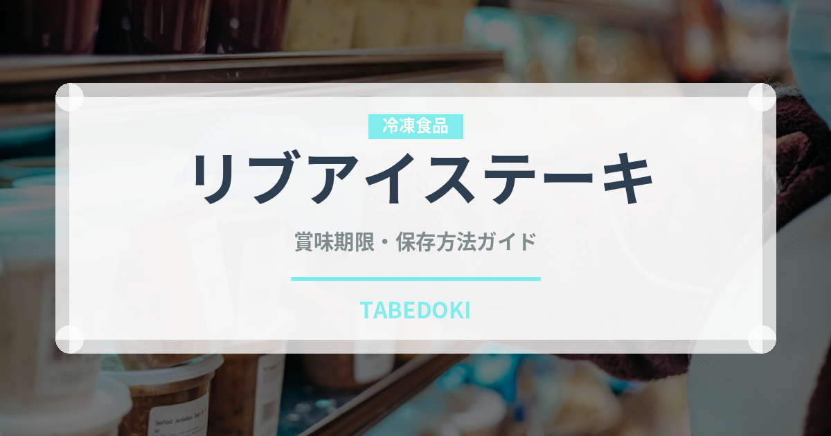 リブアイステーキ（肉料理）の賞味期限と正しい保存方法｜長持ちさせるコツ