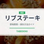 リブステーキ（ファミリーレストラン）の賞味期限と正しい保存方法