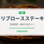 リブロースステーキ（肉料理）の賞味期限と正しい保存方法