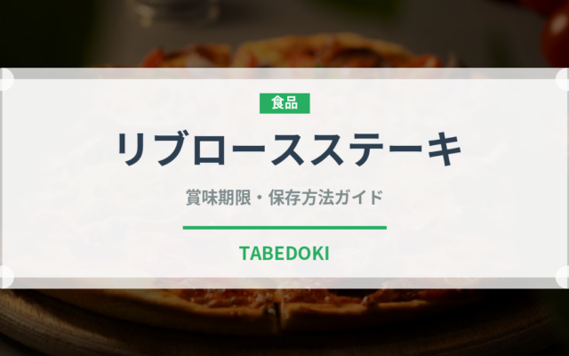 リブロースステーキ（肉料理）の賞味期限と正しい保存方法