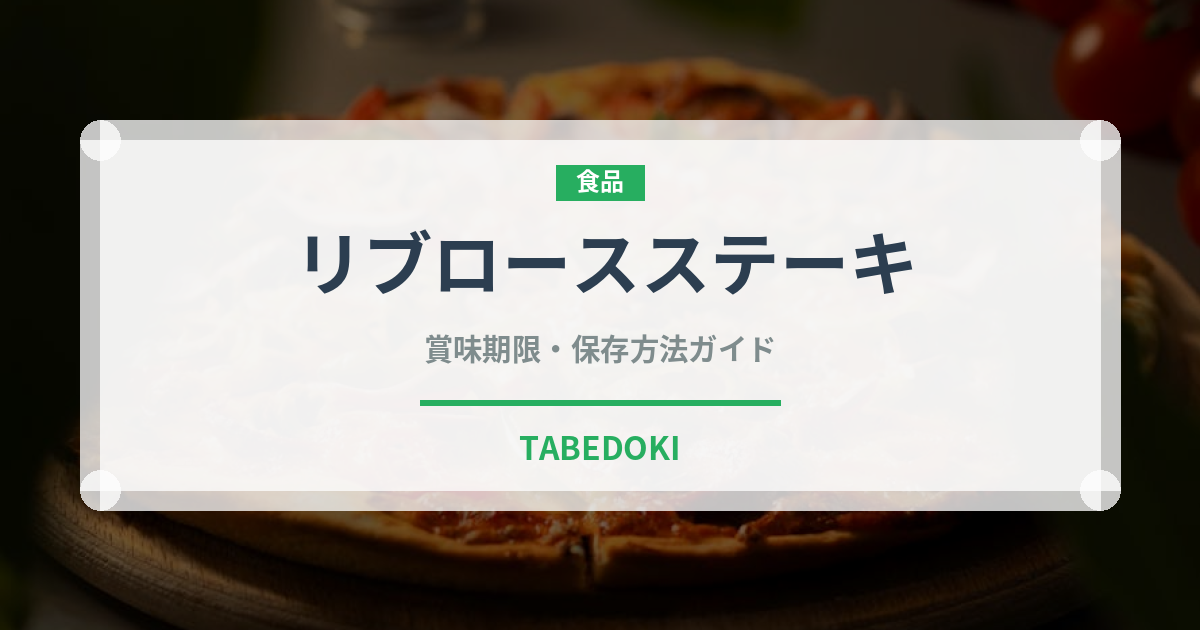 リブロースステーキ（肉料理）の賞味期限と正しい保存方法