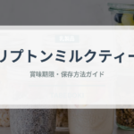 リプトンミルクティー（乳製品）の賞味期限と正しい保存方法