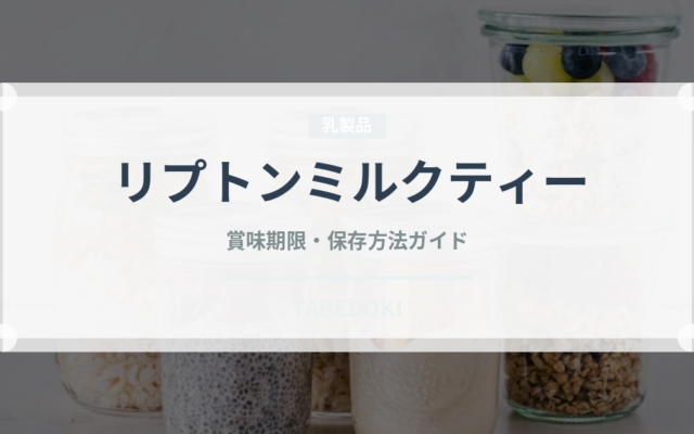 リプトンミルクティー（乳製品）の賞味期限と正しい保存方法