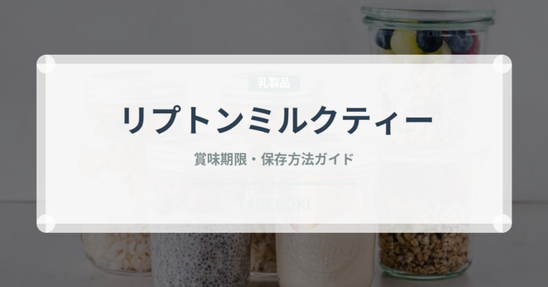 リプトンミルクティー（乳製品）の賞味期限と正しい保存方法