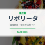 リボリータ（イタリア料理）の賞味期限と正しい保存方法