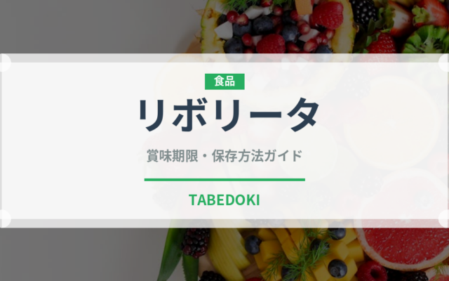 リボリータ（イタリア料理）の賞味期限と正しい保存方法