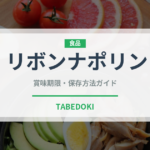 リボンナポリン（飲料）の賞味期限と正しい保存方法｜長持ちさせるコツ