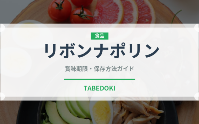 リボンナポリン（飲料）の賞味期限と正しい保存方法｜長持ちさせるコツ