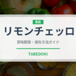 リモンチェッロ（珍しい酒類）の賞味期限と正しい保存方法