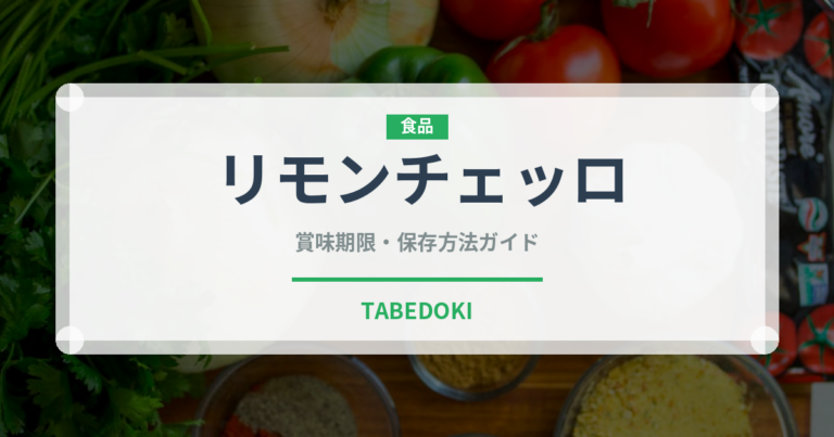リモンチェッロ（珍しい酒類）の賞味期限と正しい保存方法