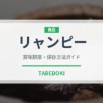 リャンピー（中華料理）の賞味期限と正しい保存方法｜長持ちさせるコツ