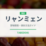 リャンミェン（中華料理）の賞味期限と正しい保存方法｜鮮度を長持ちさせるコツ