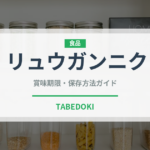 リュウガンニク（薬膳食材）の賞味期限と正しい保存方法｜鮮度を保つコツ