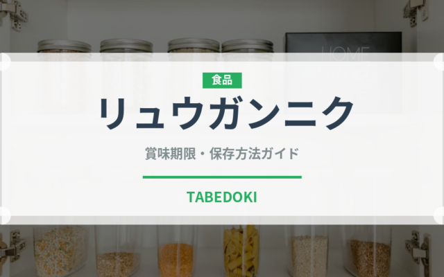 リュウガンニク（薬膳食材）の賞味期限と正しい保存方法｜鮮度を保つコツ