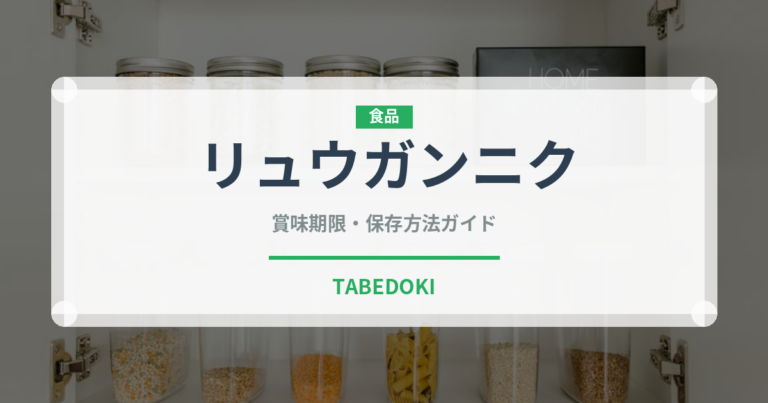 リュウガンニク（薬膳食材）の賞味期限と正しい保存方法｜鮮度を保つコツ