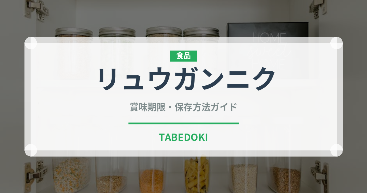 リュウガンニク（薬膳食材）の賞味期限と正しい保存方法｜鮮度を保つコツ