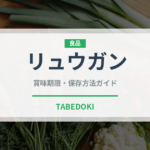 リュウガン（果物）の賞味期限と正しい保存方法｜長持ちさせるコツ