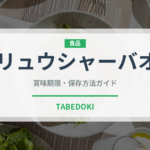 リュウシャーバオ（中華料理）の賞味期限と正しい保存方法
