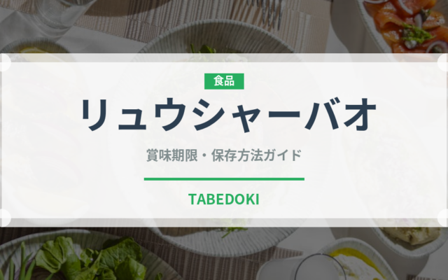 リュウシャーバオ（中華料理）の賞味期限と正しい保存方法