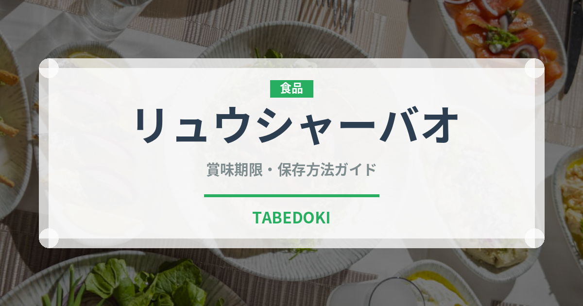 リュウシャーバオ（中華料理）の賞味期限と正しい保存方法