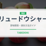 リュードウシャー（中華料理）の賞味期限と正しい保存方法