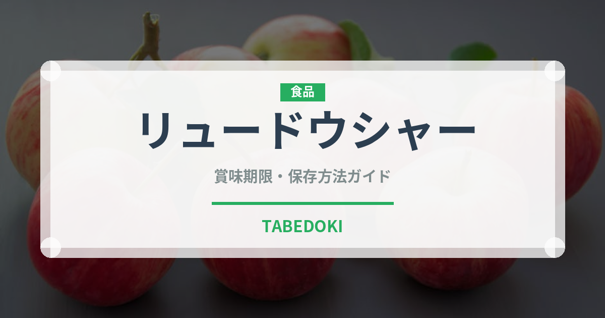リュードウシャー（中華料理）の賞味期限と正しい保存方法