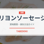 リヨンソーセージ（加工肉）の賞味期限と正しい保存方法