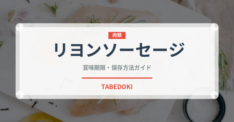 リヨンソーセージ（加工肉）の賞味期限と正しい保存方法