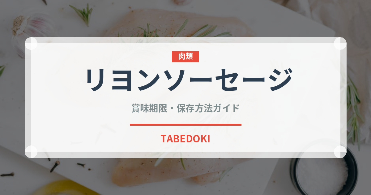 リヨンソーセージ（加工肉）の賞味期限と正しい保存方法