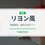リヨン風（加工肉）の賞味期限と正しい保存方法｜鮮度を長持ちさせるコツ