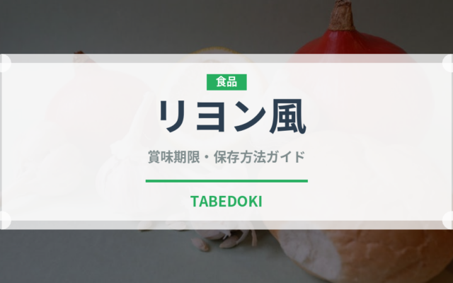 リヨン風（加工肉）の賞味期限と正しい保存方法｜鮮度を長持ちさせるコツ