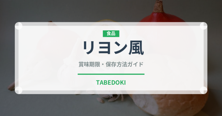 リヨン風（加工肉）の賞味期限と正しい保存方法｜鮮度を長持ちさせるコツ