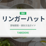 リンガーハット（麺類）の賞味期限と正しい保存方法｜長持ちさせるコツ