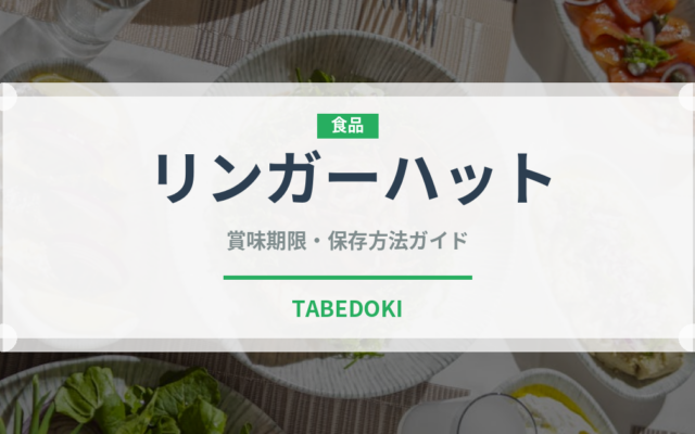 リンガーハット（麺類）の賞味期限と正しい保存方法｜長持ちさせるコツ