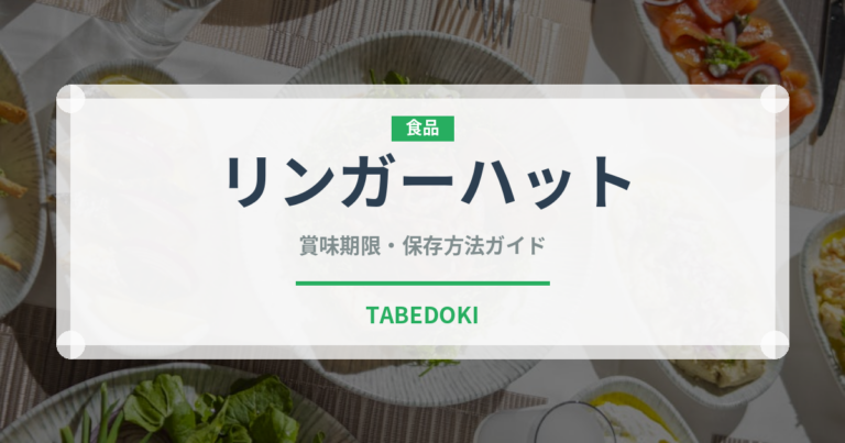 リンガーハット（麺類）の賞味期限と正しい保存方法｜長持ちさせるコツ