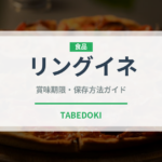 リングイネ（麺類）の賞味期限と正しい保存方法｜長持ちさせるコツ