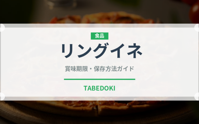 リングイネ（麺類）の賞味期限と正しい保存方法｜長持ちさせるコツ
