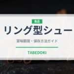 リング型シュー（世界の菓子）の賞味期限と正しい保存方法