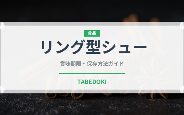 リング型シュー（世界の菓子）の賞味期限と正しい保存方法