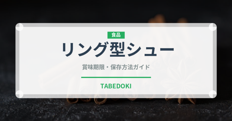 リング型シュー（世界の菓子）の賞味期限と正しい保存方法