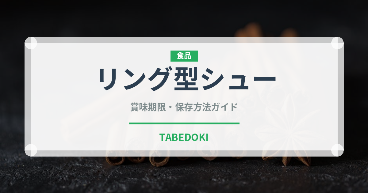 リング型シュー（世界の菓子）の賞味期限と正しい保存方法