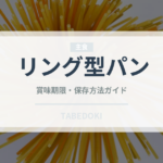 リング型パン（世界のパン）の賞味期限と正しい保存方法