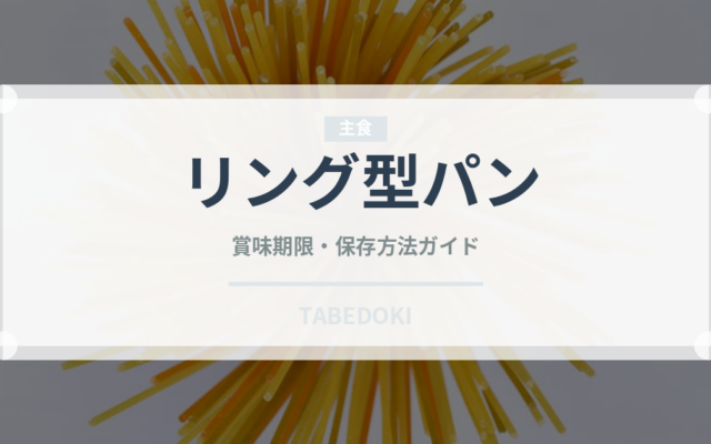 リング型パン（世界のパン）の賞味期限と正しい保存方法