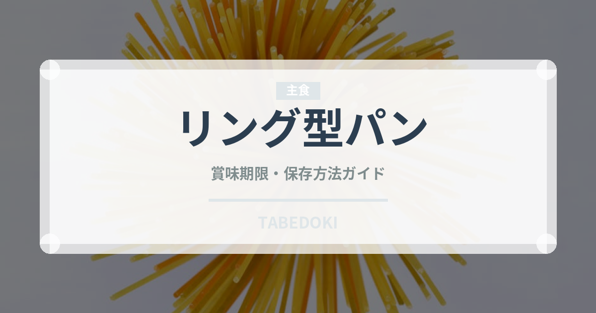 リング型パン（世界のパン）の賞味期限と正しい保存方法
